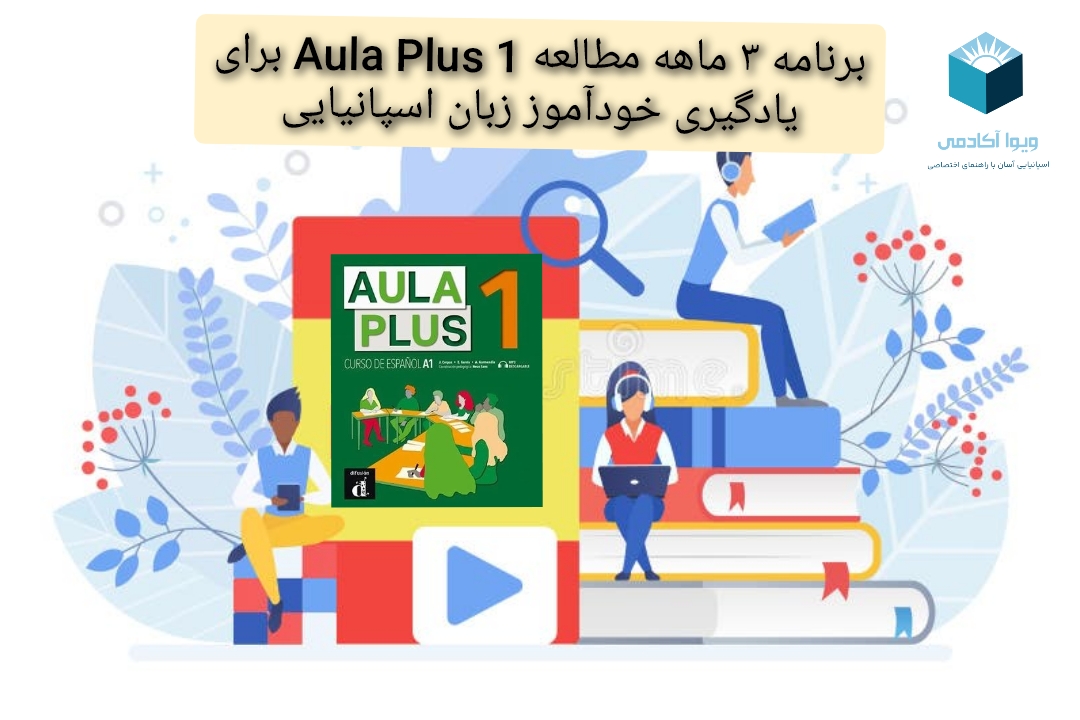 برنامه ۳ ماهه مطالعه Aula Plus 1 برای یادگیری خودآموز زبان اسپانیایی