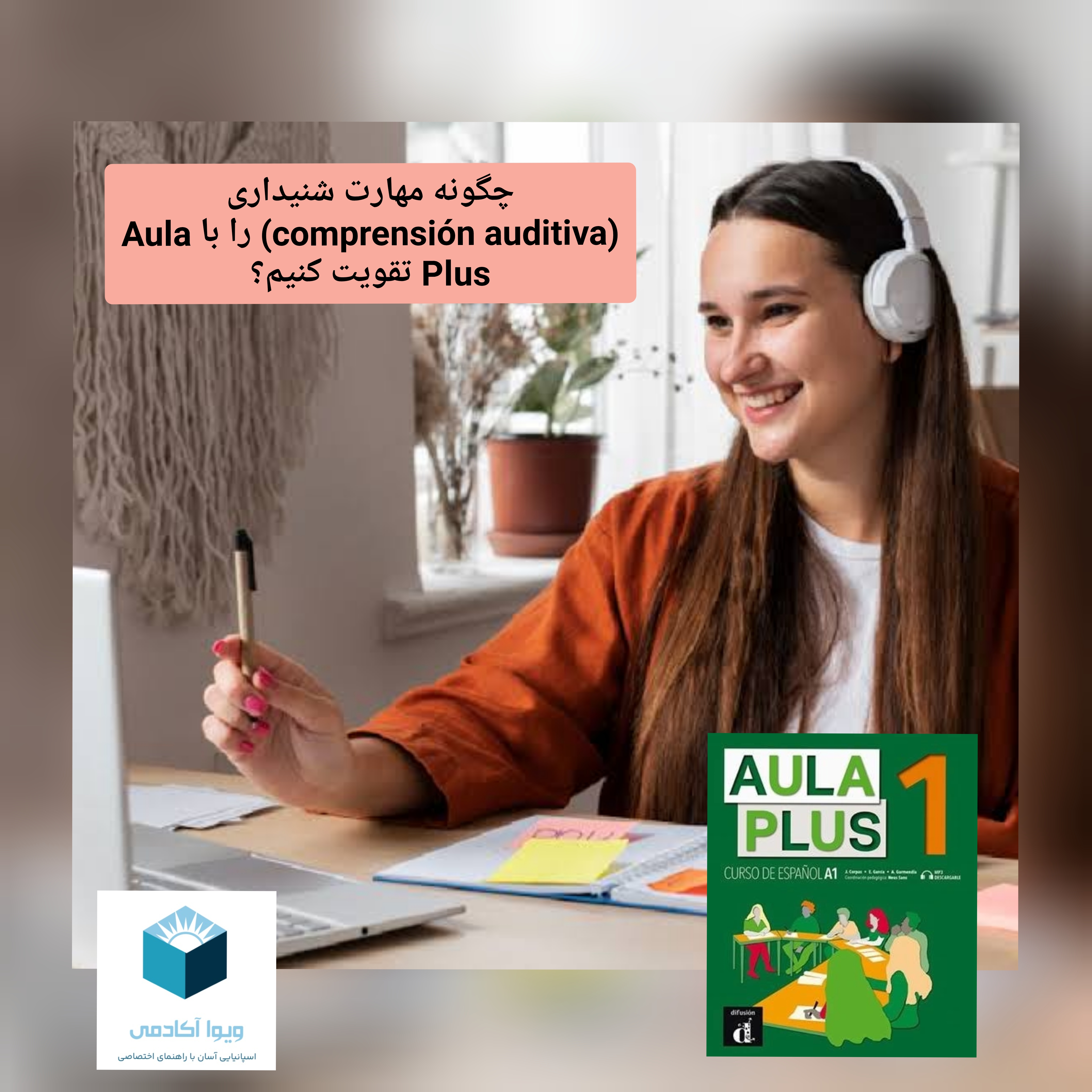 چگونه مهارت شنیداری (comprensión auditiva) را با Aula Plus تقویت کنیم؟