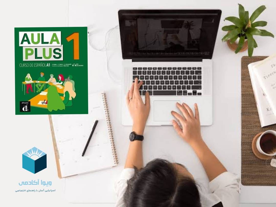 چگونه با Aula Plus 1 زبان اسپانیایی را به صورت خودآموز یاد بگیریم؟