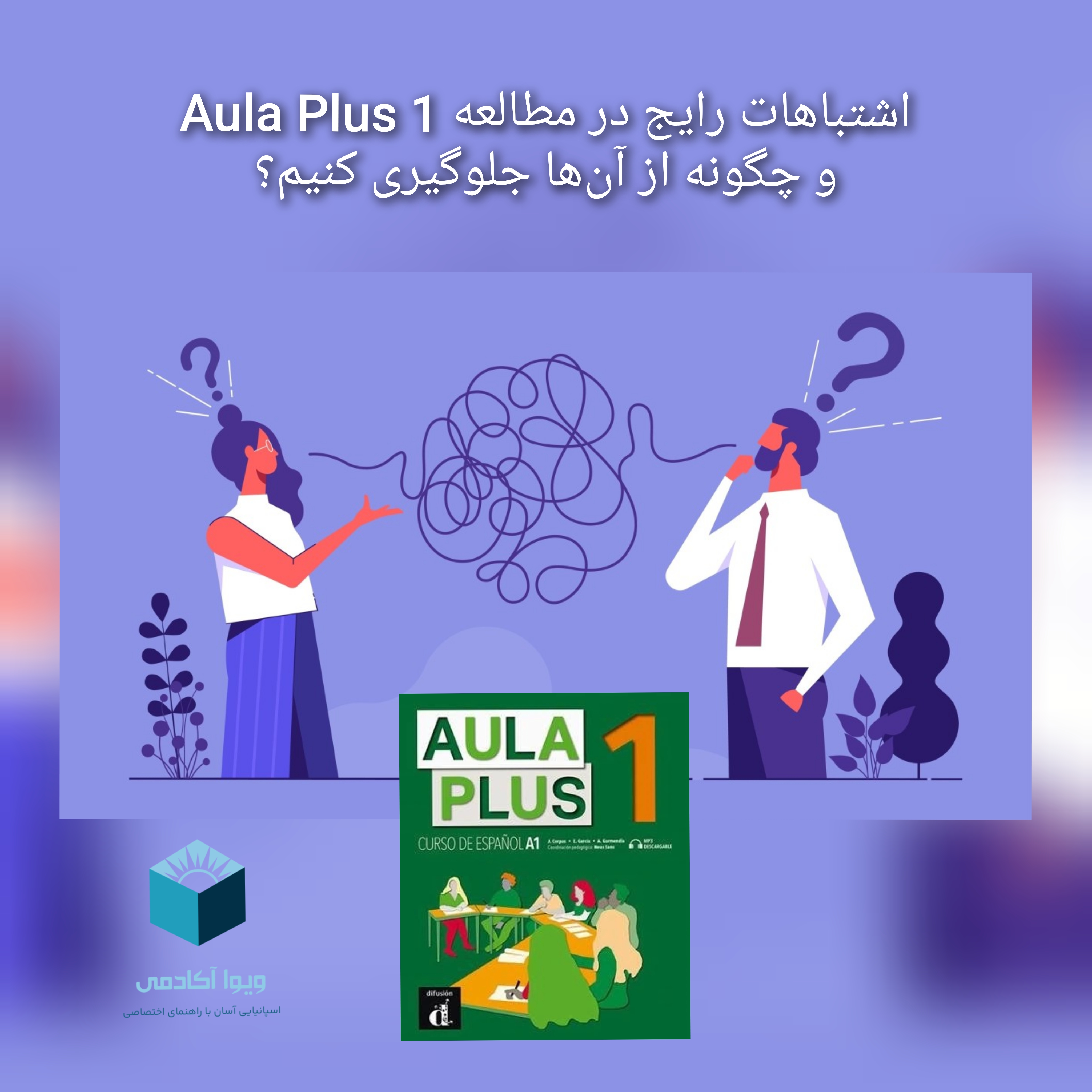 اشتباهات رایج در مطالعه Aula Plus 1 و چگونه از آن‌ها جلوگیری کنیم؟