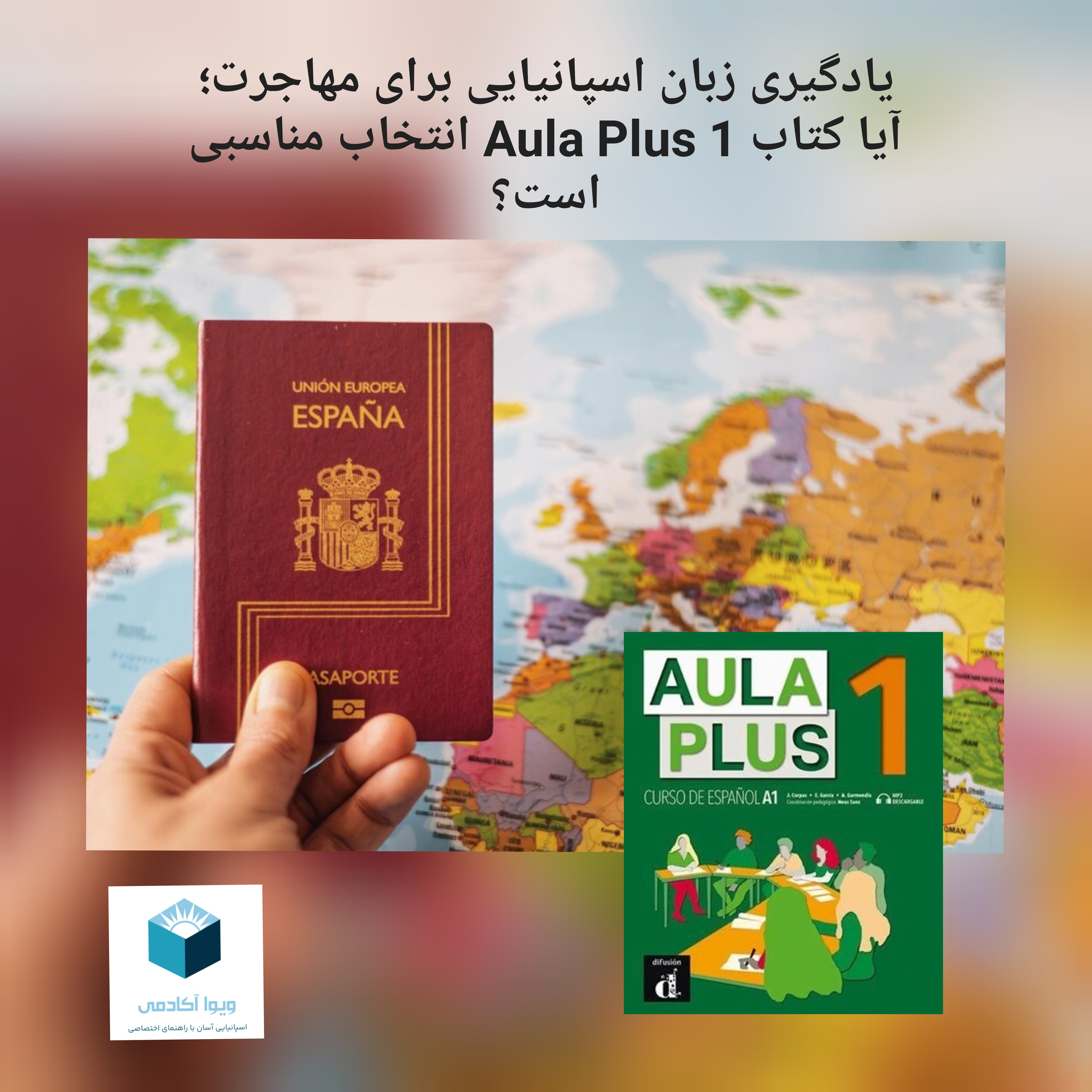 یادگیری زبان اسپانیایی برای مهاجرت؛ آیا کتاب Aula Plus 1 انتخاب مناسبی است؟