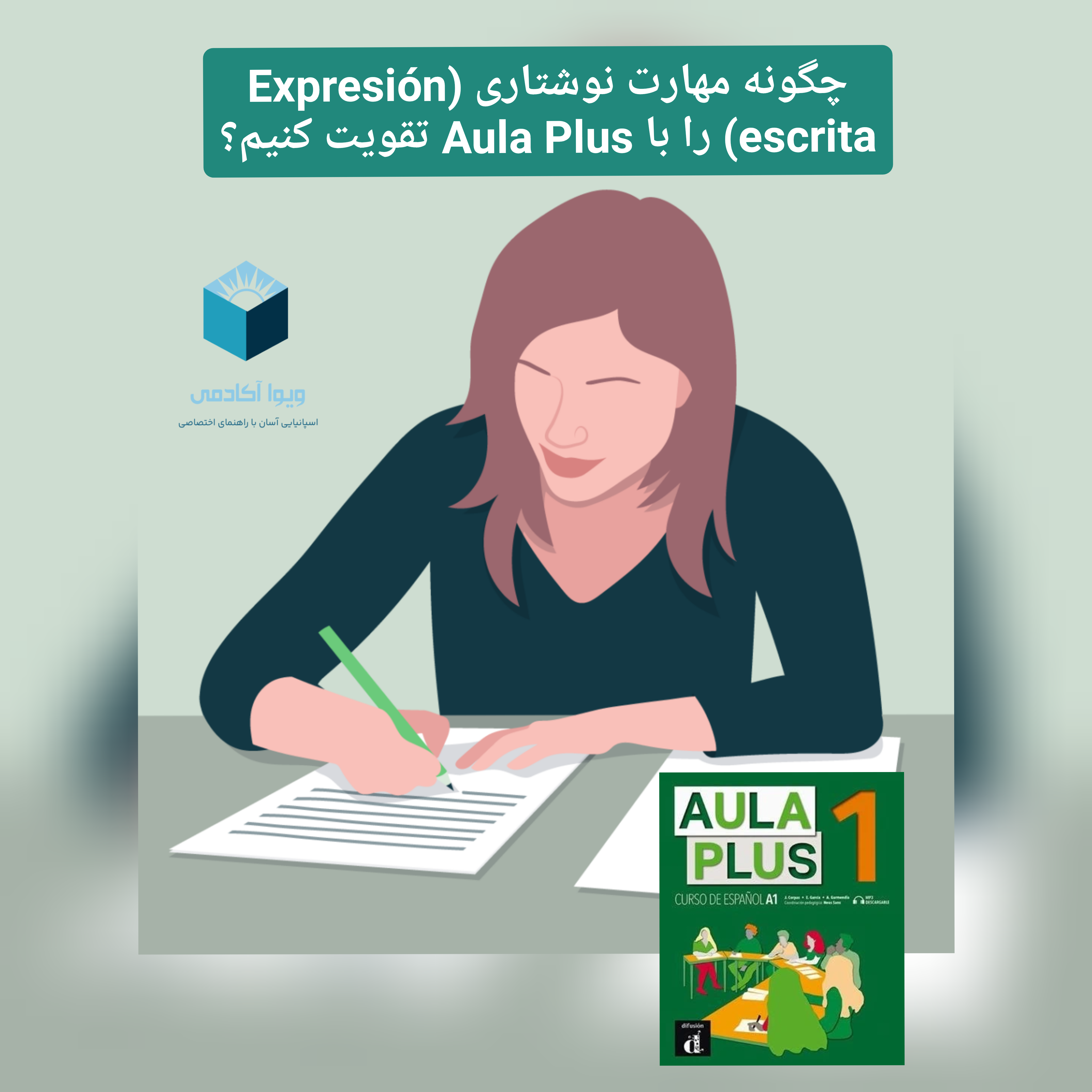 چگونه مهارت نوشتاری (Expresión escrita) را با Aula Plus تقویت کنیم؟