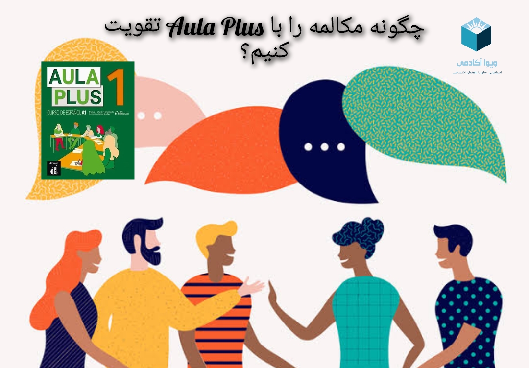 چگونه با مجموعه Aula Plus مکالمه اسپانیایی را تقویت کنیم؟
