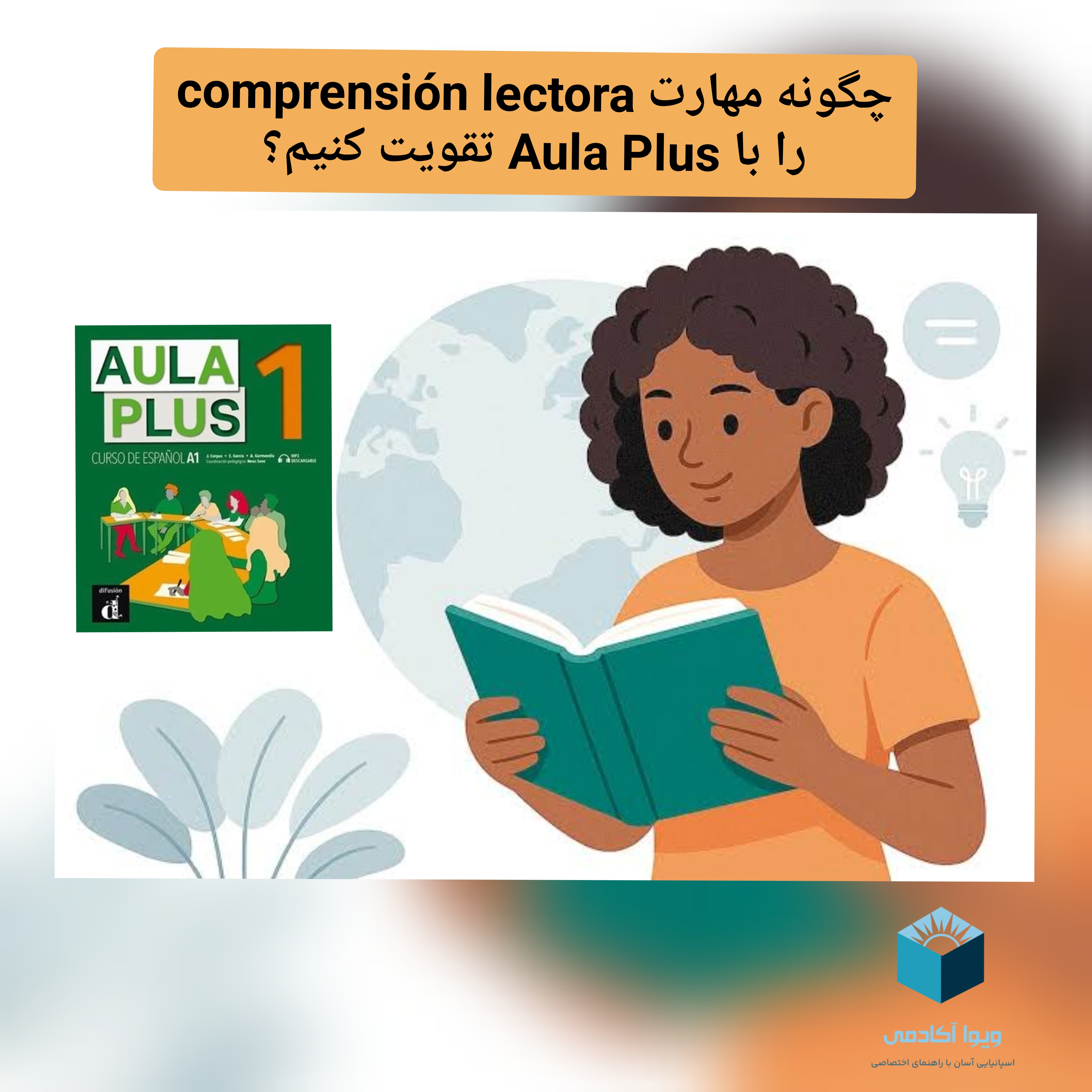 چگونه مهارت درک مطلب (comprensión lectora) را با Aula Plus تقویت کنیم؟